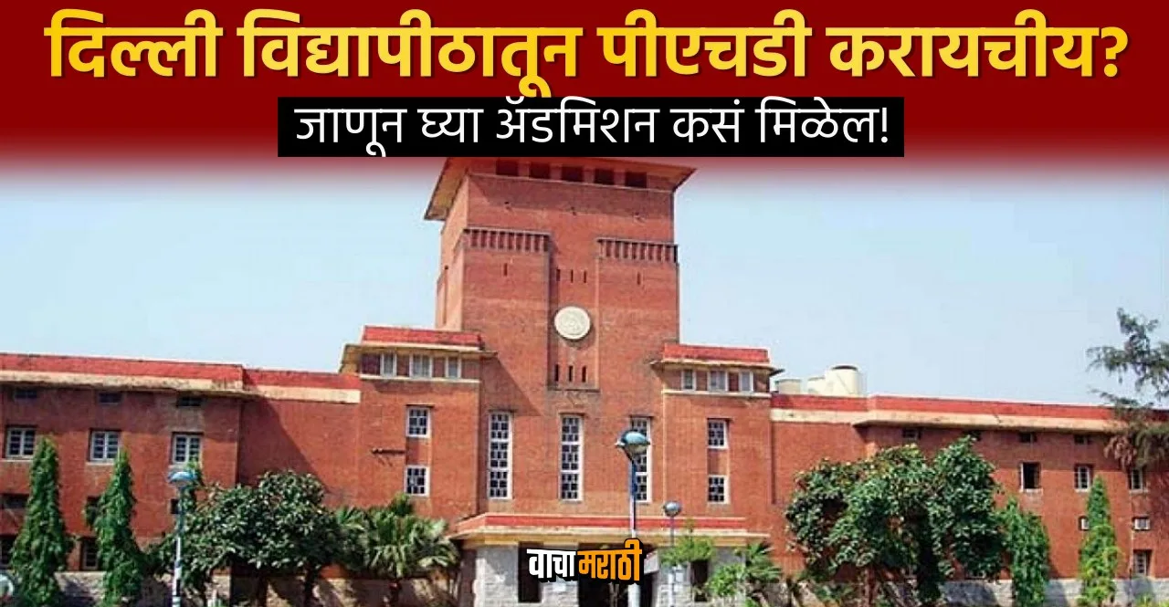 Know how to do PhD from Delhi University check admission criteria