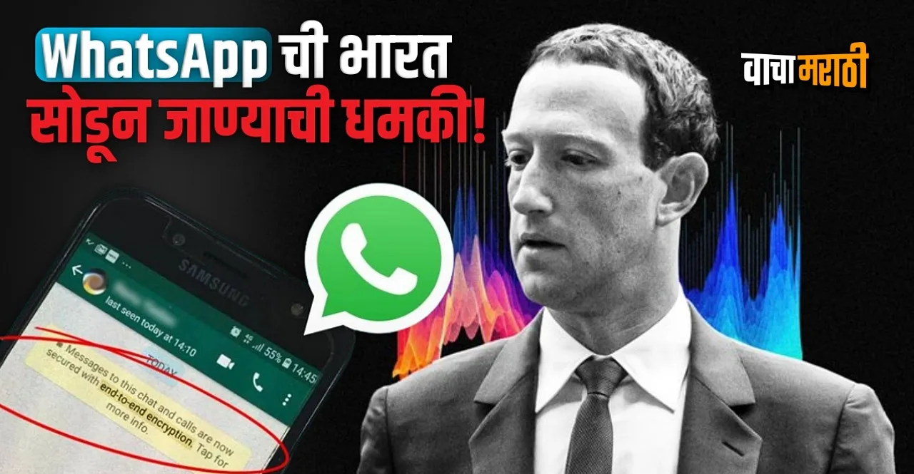 Know what is WhatsApp End To End Encryption in marathi