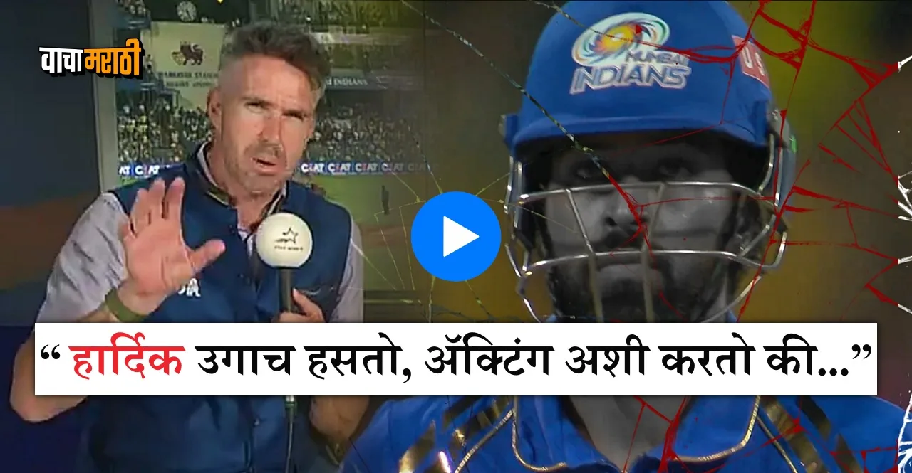 IPL 2024 MI vs CSK Kevin Pietersen on Hardik Pandya watch video