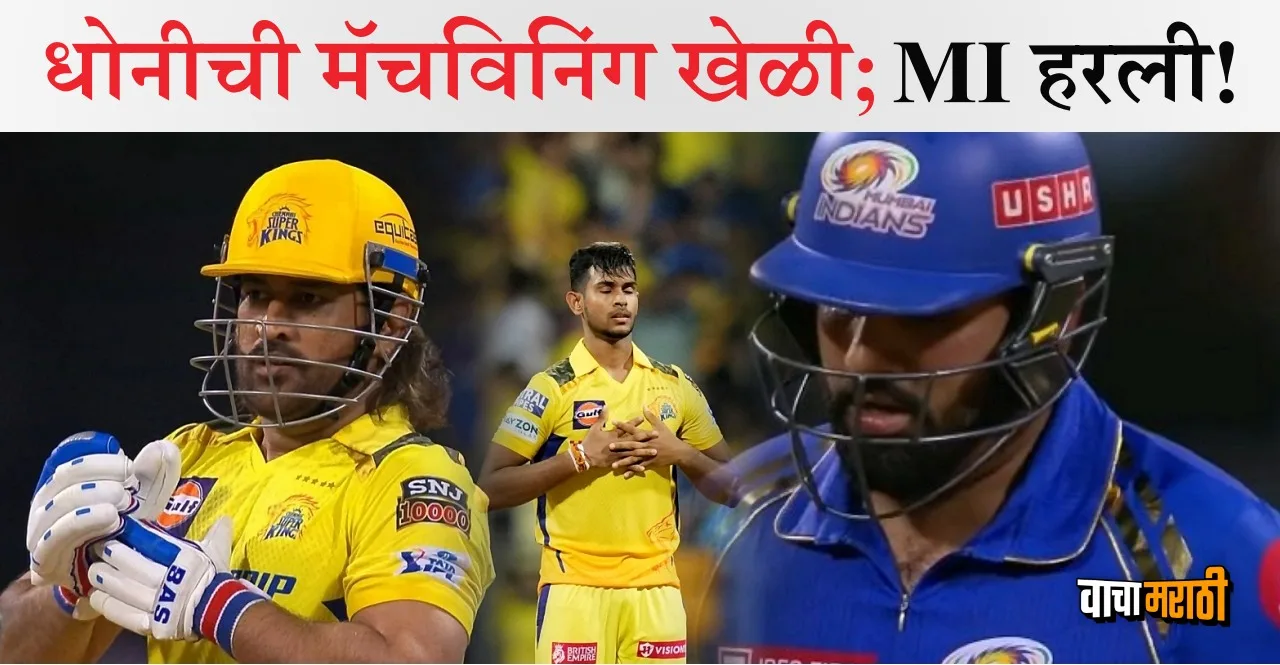 IPL 2024 MI vs CSK Chennai Super Kings won by 20 runs Rohit Sharma Century
