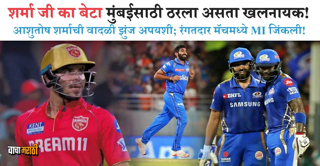 IPL 2024 PBKS vs MI Mumbai Indians won by 9 runs