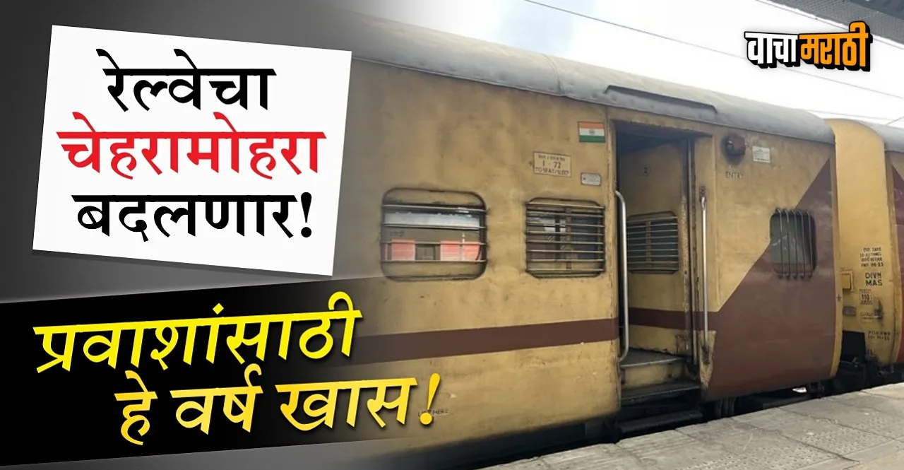 Indian Railways will change this year understand these five points