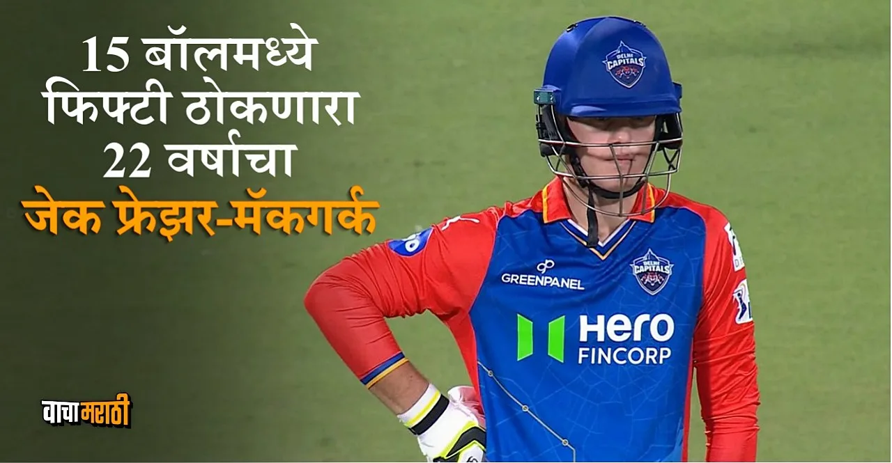 IPL 2024 DC vs SRH Know about Jake Fraser-McGurk who hit 15 ball fifty