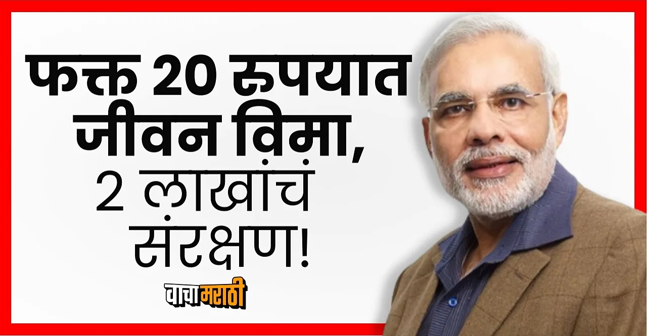 Rs 2 lakh Life Insurance Policy by paying just Rs 20 check All details in marathi