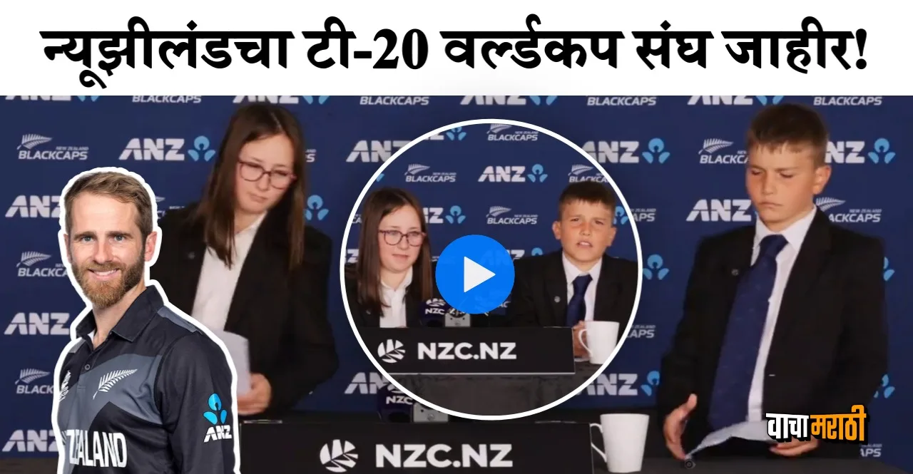 Watch how two special guests announce New Zealand squad for T20 World Cup 2024