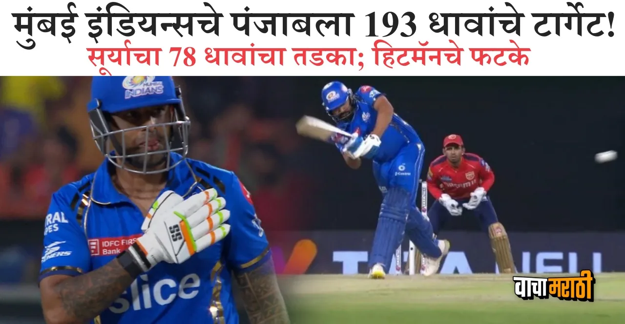 IPL 2024 PBKS vs MI Mumbai Indians inning SuryaKumar Yadav Scores 78 runs