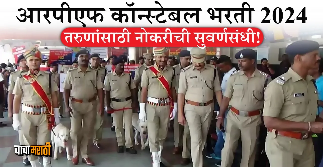 RPF Bharti 2024 Golden job opportunity for youth check details in marathi