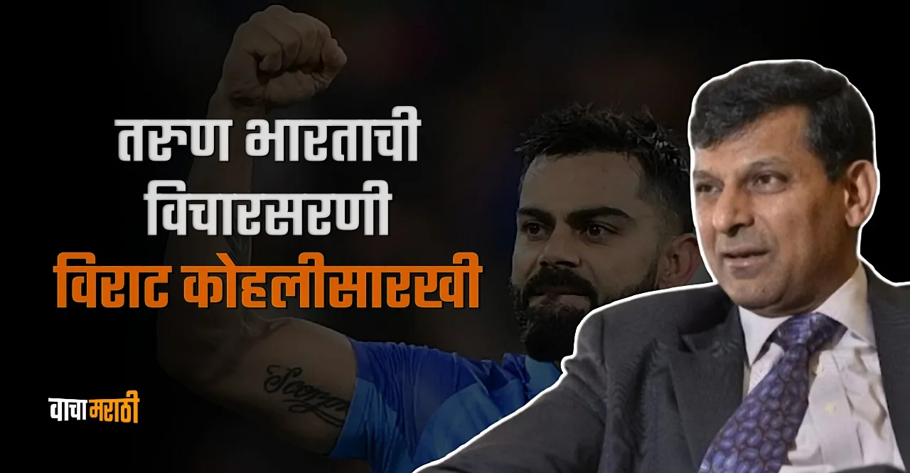 Young India has a Virat Kohli mentality know why Raghuram Rajan said this