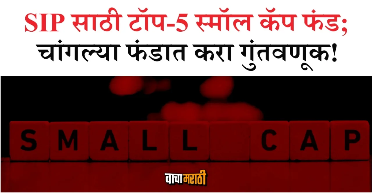 Top 5 Small cap Funds for SIP in Marathi