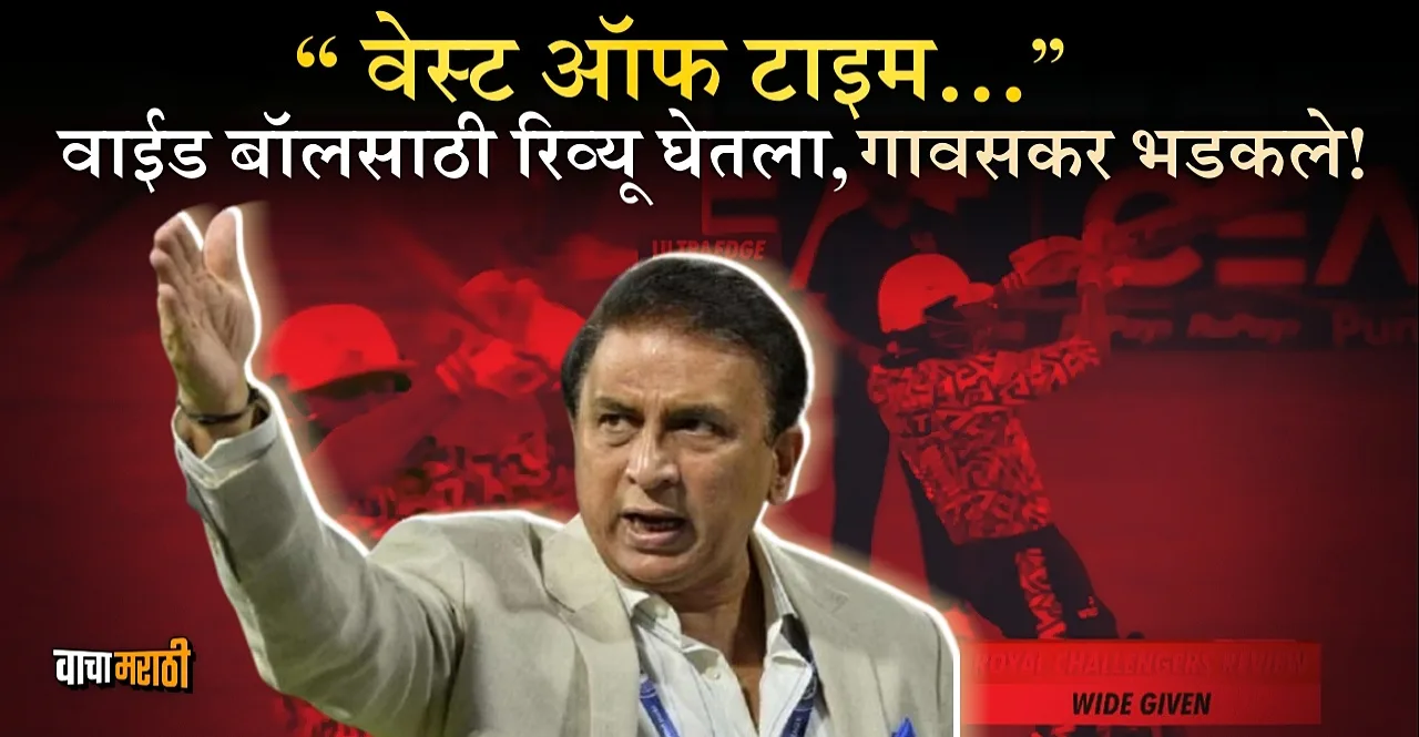 IPL 2024 SRH vs RCB Sunil Gavaskar not happy with players taking reviews for wide balls