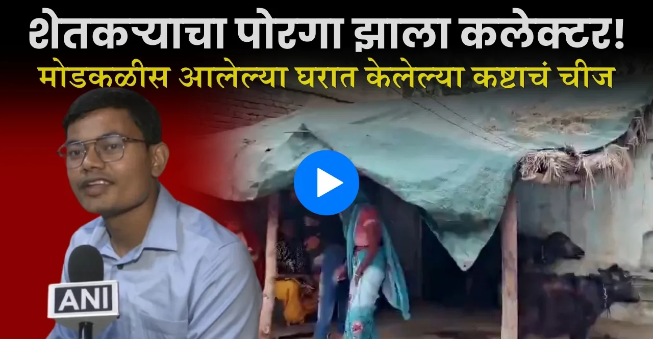 UPSC Success Story 2024 farmer son Pawan Kumar celebration video viral