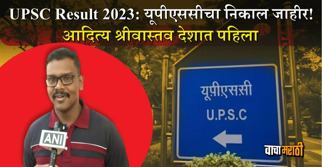 UPSC Civil Services Final Result 2023 Announced