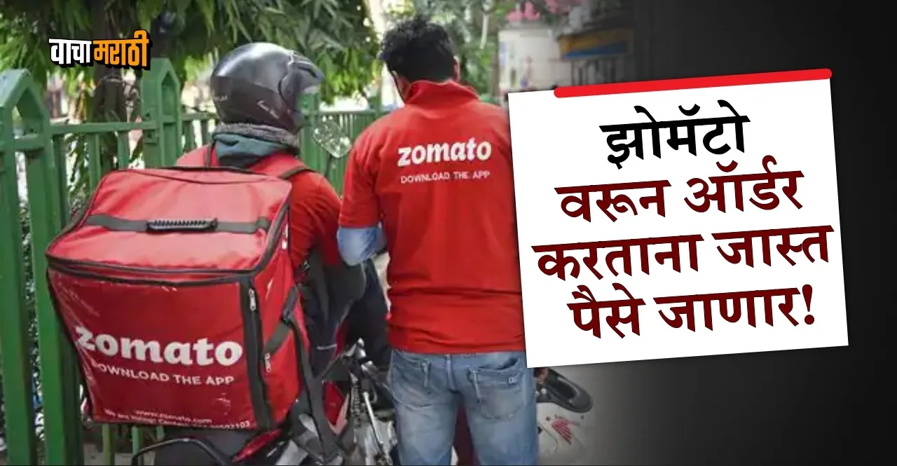 Ordering food from Zomato has become expensive company raises its platform fee