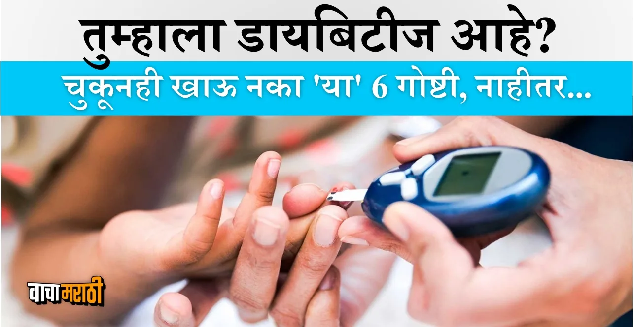 Health do not eat these 6 things even by mistake In diabetes check details
