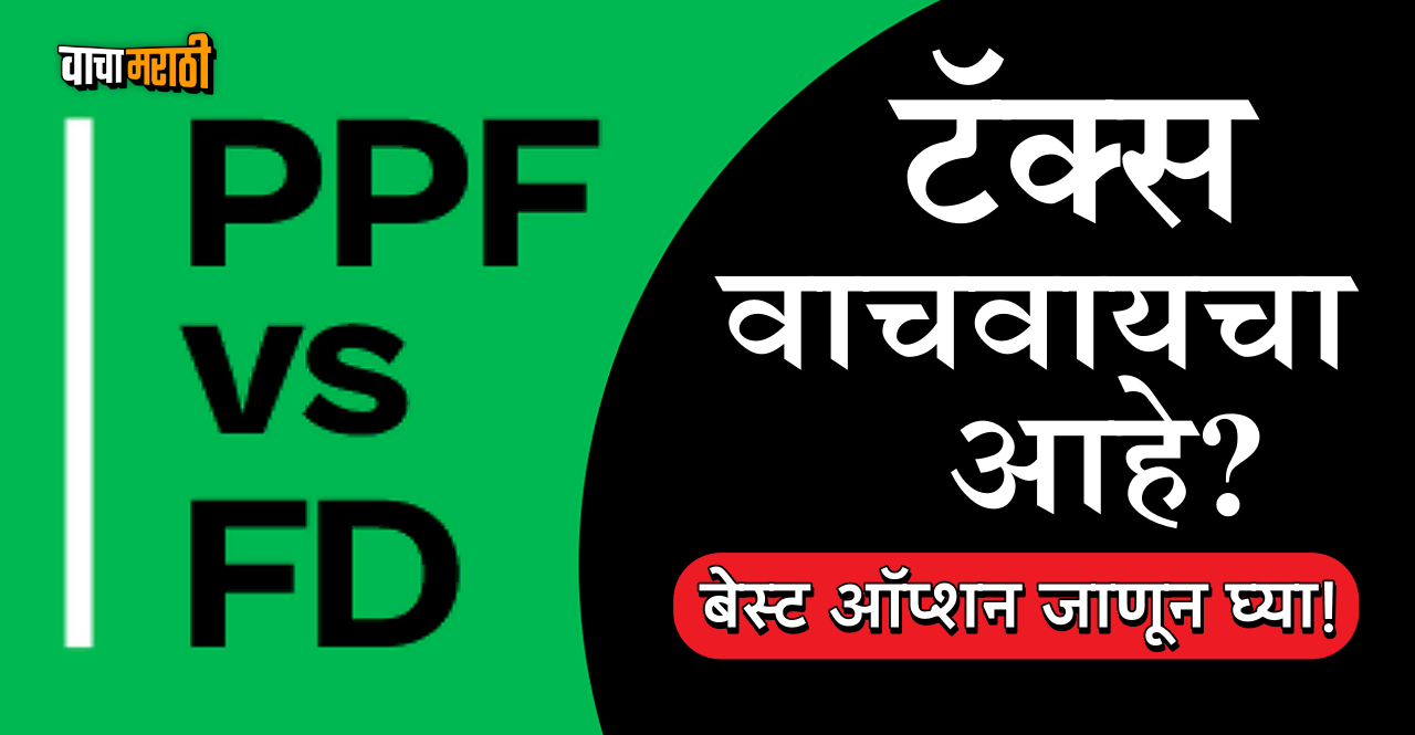 PPF vs FD Know what is the best option to save income tax