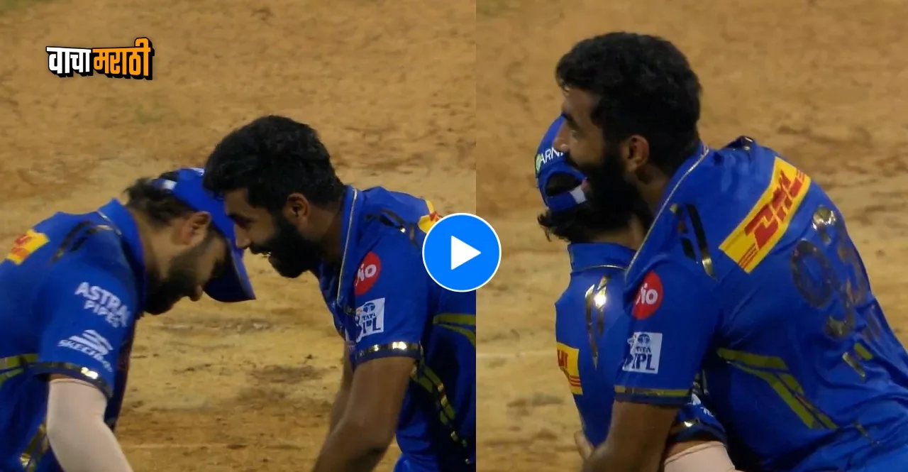 IPL 2024 MI vs RCB Jasprit Bumrah hugged Rohit Sharma hugged after 5 wicket hall watch