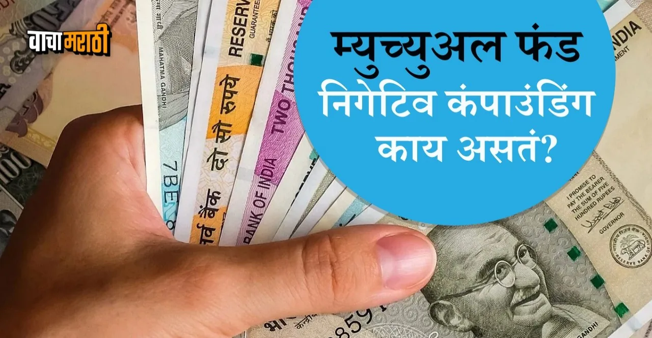 Mutual Fund Know how to avoid negative compounding in marathi
