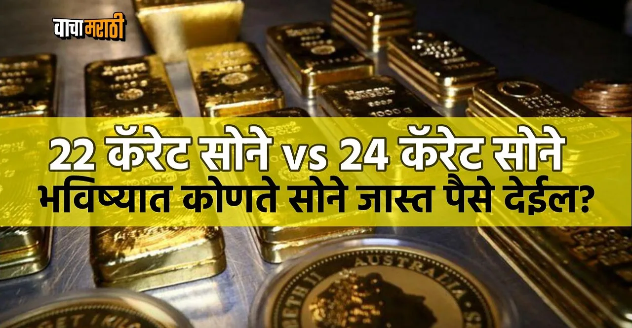 22k gold vs 24k gold investment in future check details