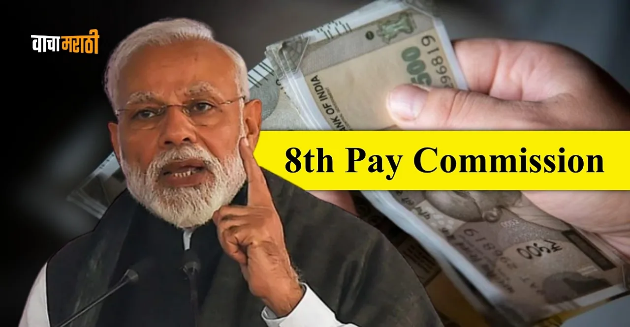 8th Pay Commission Government Employees will get a big gift after the elections