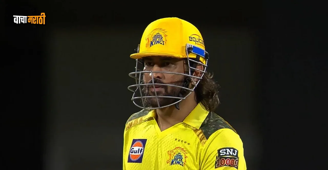 CSK vs PBKS MS Dhoni is out for the first time in IPL 2024