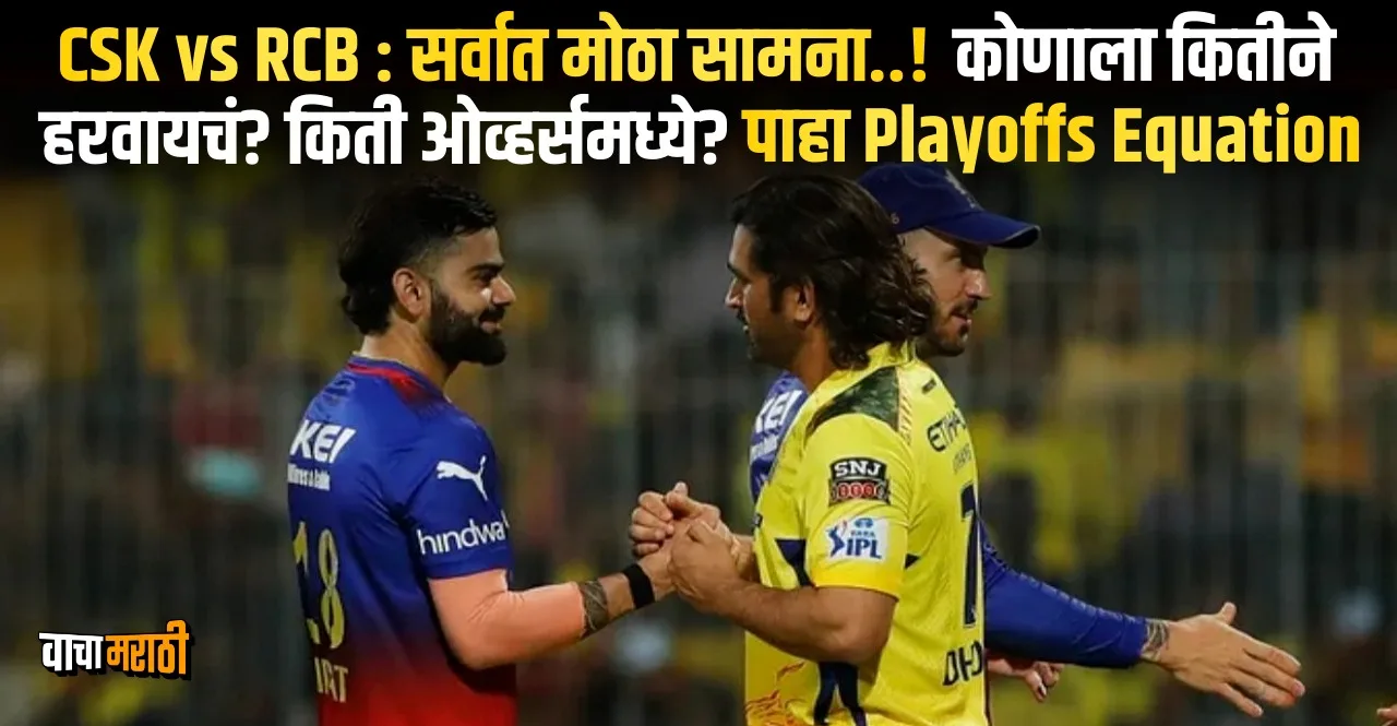 IPL 2024 CSK vs RCB knockout match check Playoffs Equation in Marathi