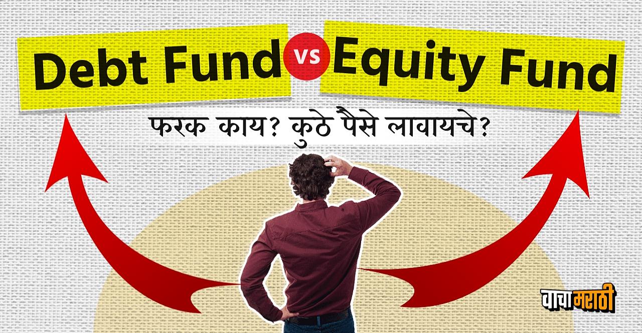 Debt Fund vs Equity Fund In Marathi Know Which is good