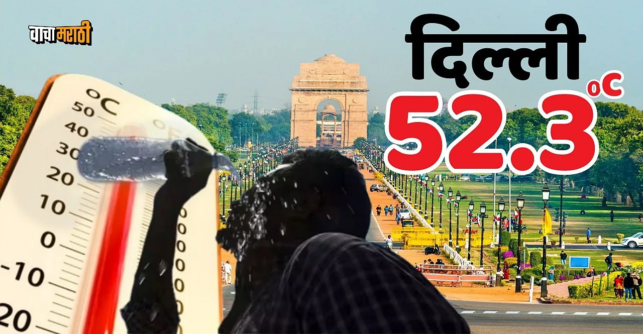 Delhi Temperature Record breaking 52.3 degrees C its highest-ever