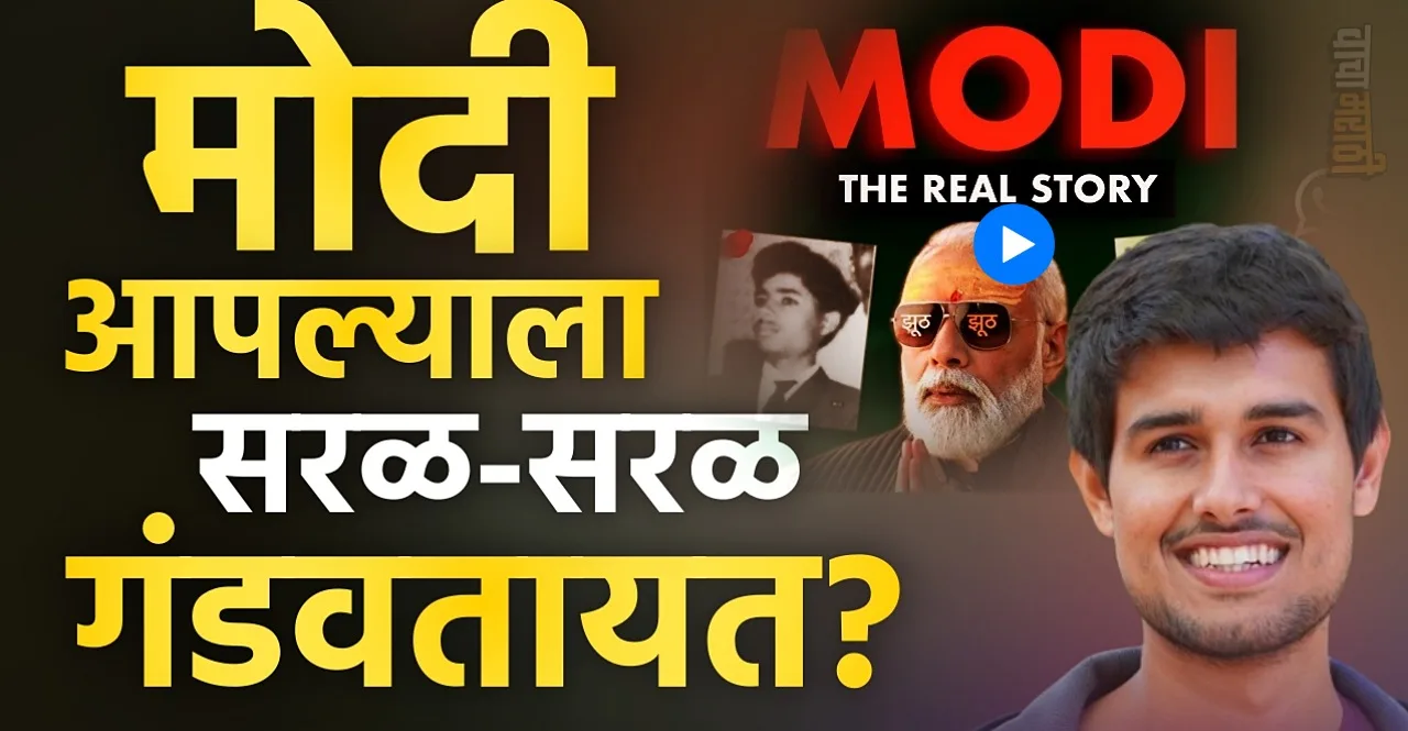 Dhruv Rathee New Video Reality of Narendra Modi know How Indians were Fooled