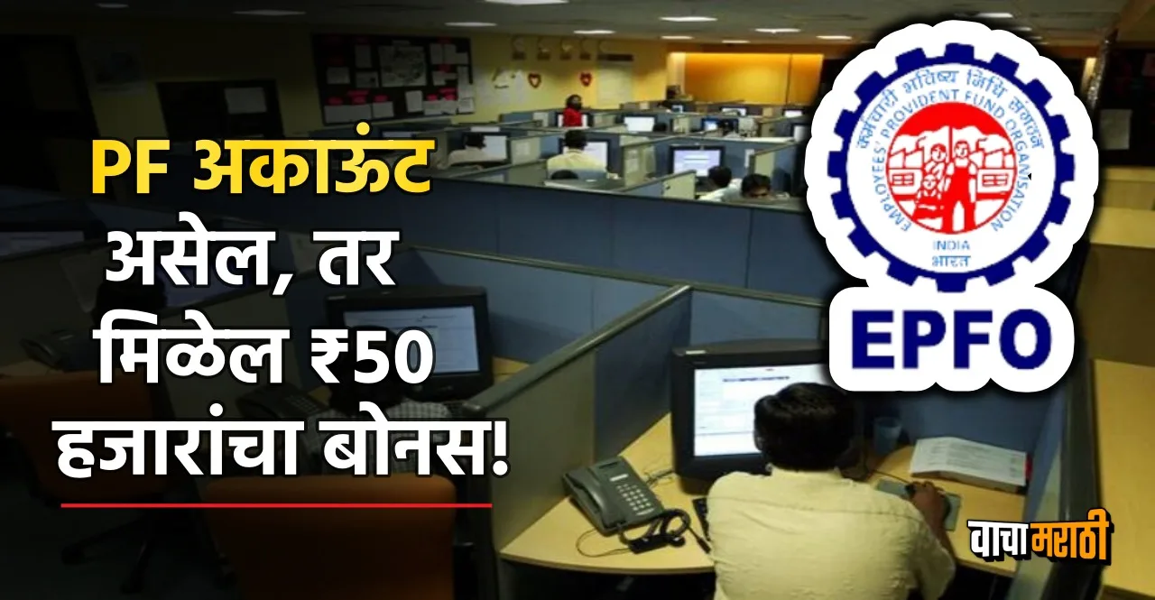 EPFO Know How To Access Rs ₹50000 bonus on your PF Account