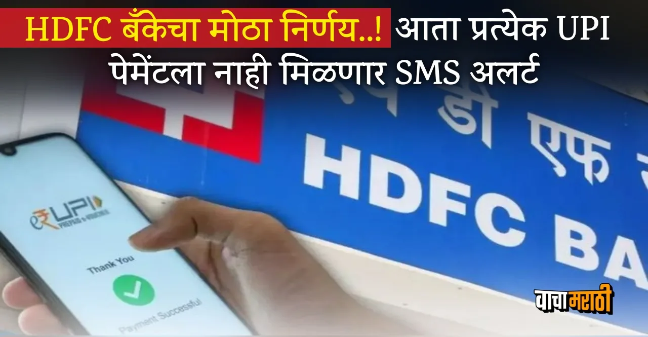 HDFC Bank changing UPI SMS and Email Alerts