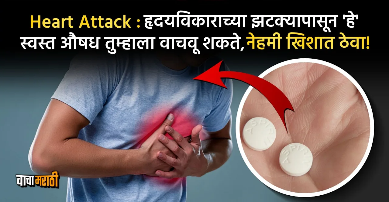 This cheap medicine can prevent the risk of death from Heart Attack always keep it in your pocket
