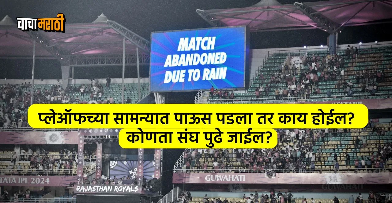 IPL 2024 Know What will happen if the playoffs matches washed out in rain