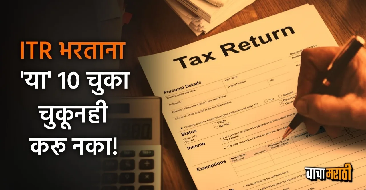 Income Tax Return Do not make these 10 mistakes while filing ITR