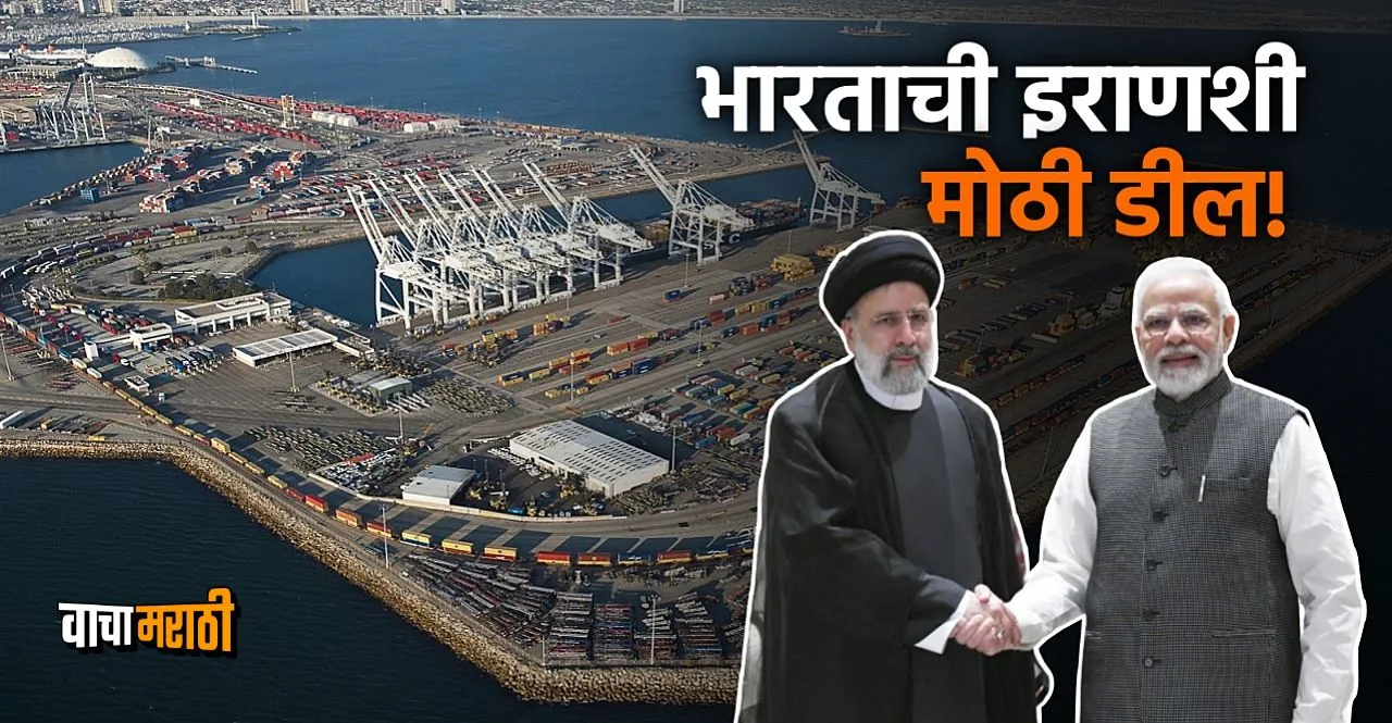 India's big deal with Iran inks 10-year to operate Chabahar port