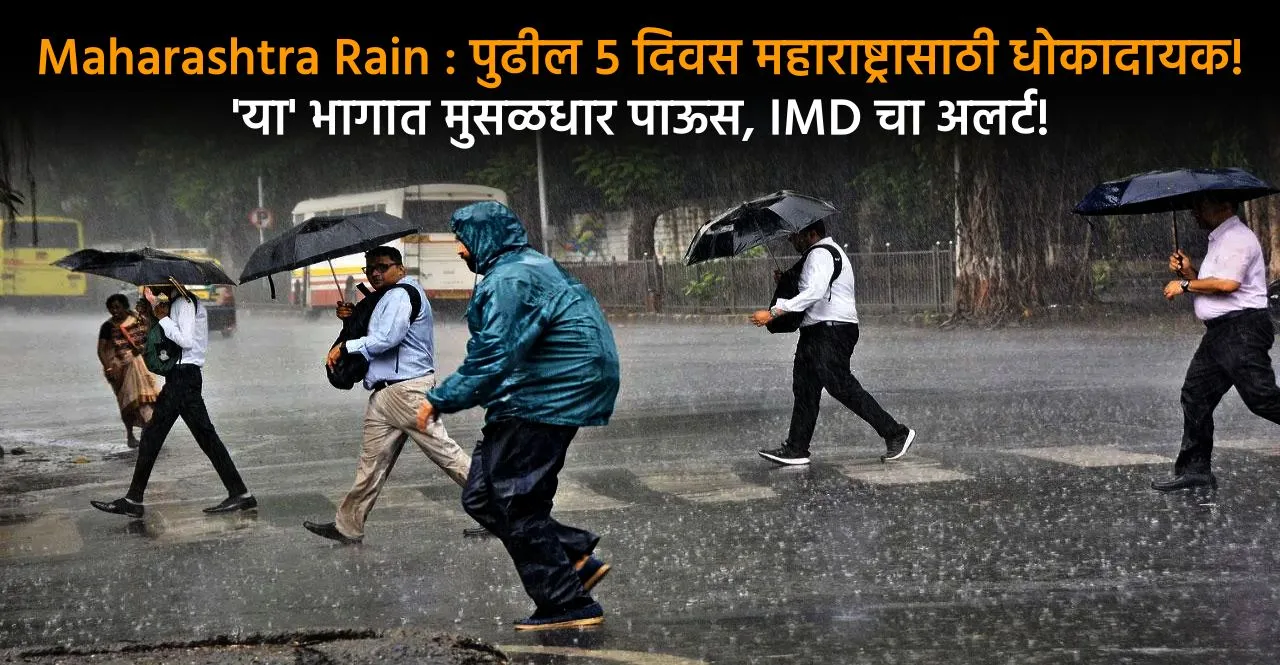 maharashtra heavy rain expexted for next 5 days check details