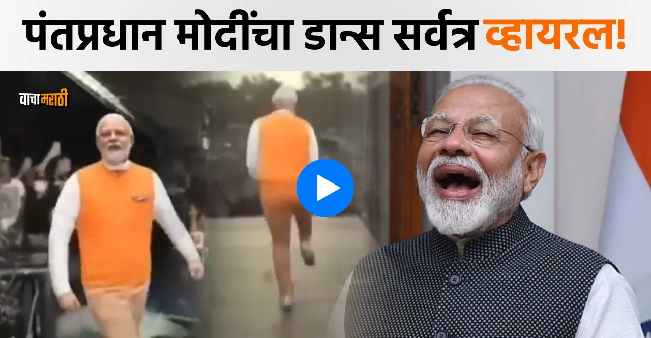 PM Modi AI Dance Video viral on social media