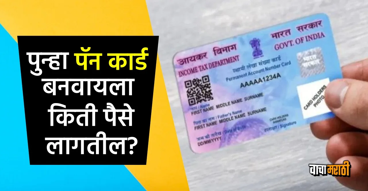 Know How to make PAN Card again and fees for it