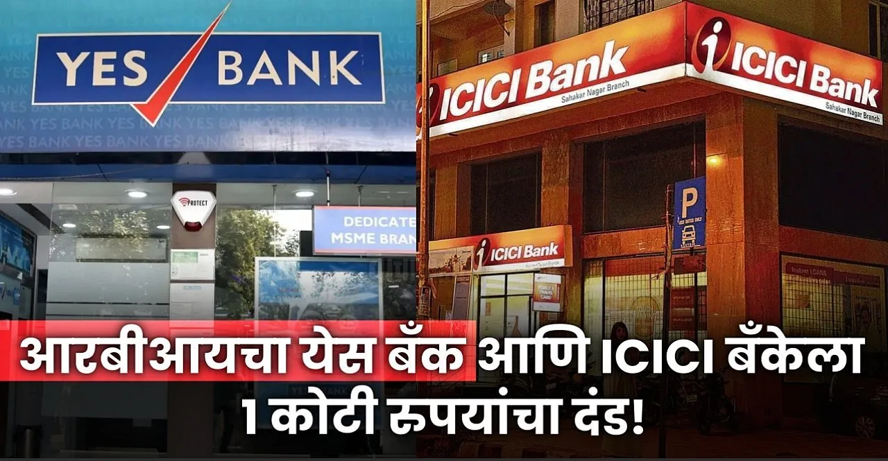 RBI imposes penalty on Yes Bank and ICICI Bank