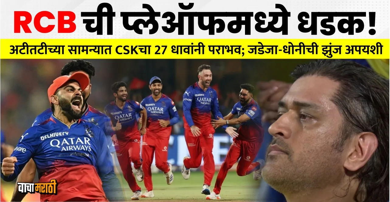IPL 2024 RCB vs CSK Royal Challengers Bengaluru Qualify for playoffs