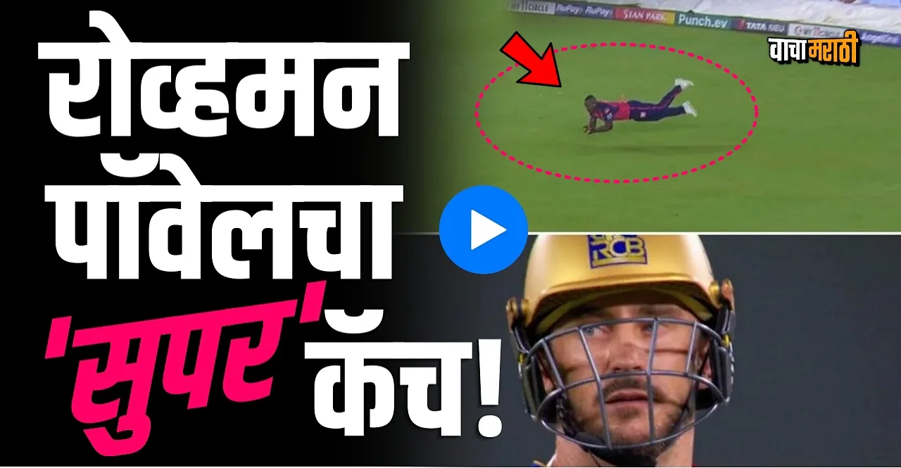 IPL 2024 RR vs RCB Eliminator Rovman Powell takes superman catch of Faf du Plessis