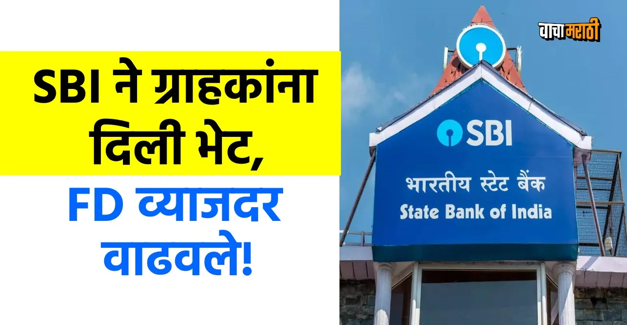 SBI FD Rates increased know how much you will get now