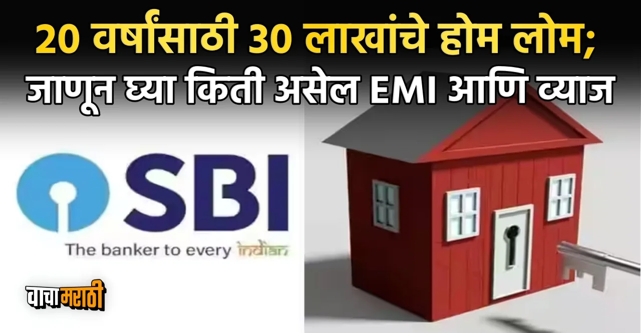 SBI Home Loan EMI Calculation on 30 lakh rupees for 20 years In Marathi
