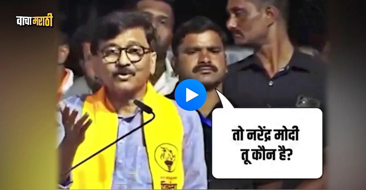 Sanjay Raut threatens PM Modi and saying who is he