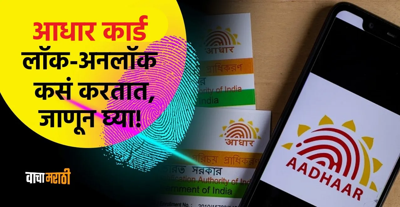 Know How to Keep Aadhaar Biometric Data Safe In Marathi