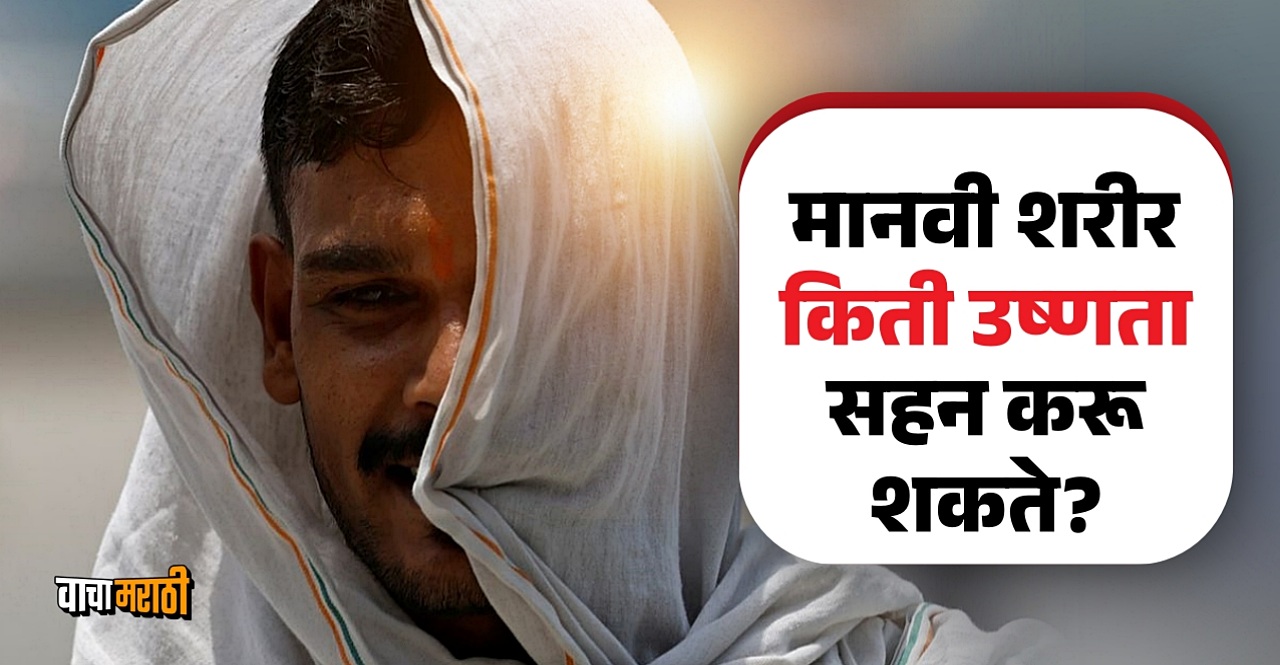 Know to what extent our body can tolerate heatwave Marathi Latest News
