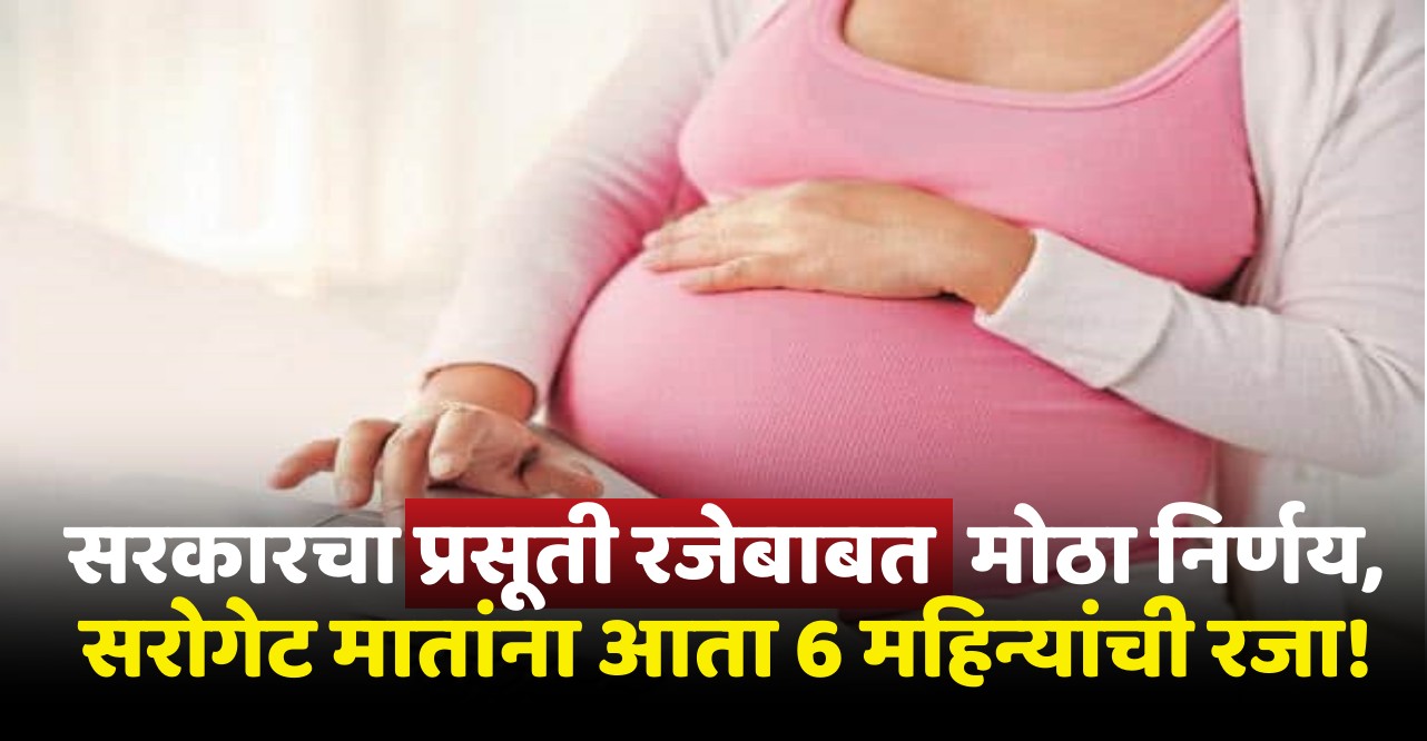 Government allows 6 months leave in case of surrogacy