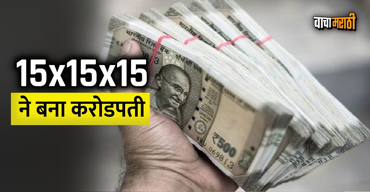 Mutual Fund 15x15x15 investment rule will make you a millionaire