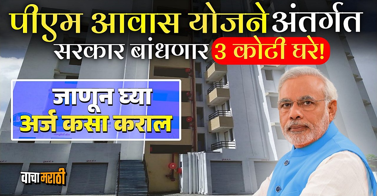 PM Awas Yojana to 3 crore families Know how to apply Marathi Latest News