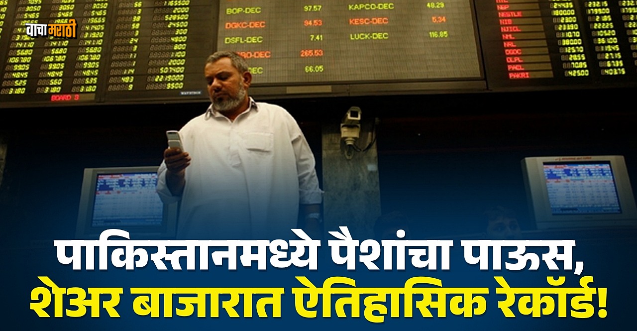Pakistan Share Market hit a record hig witnessed a remarkable bull run