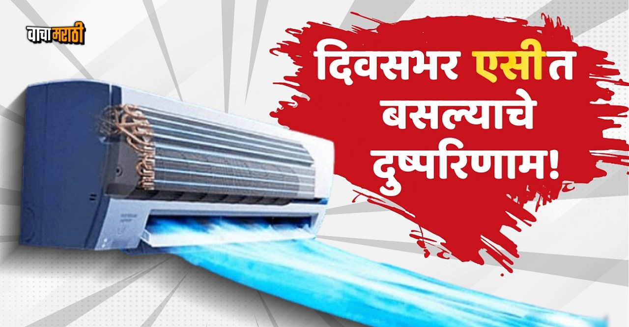 Side Effects Of AC On oour body and Health Marathi Latest News